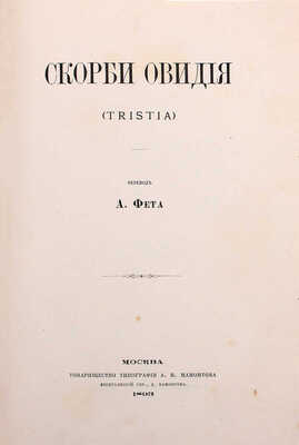 Скорби Овидия. (Tristia) / Пер. А. Фета. М.: Т-во тип. А.И. Мамонтова, 1893.